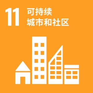 SDG 11 ─ 可持续城市和社区