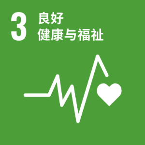 SDG 3 ─ 良好健康与福祉